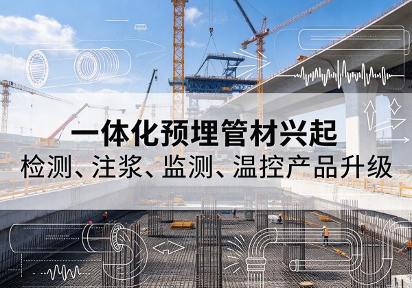 庆城一体化管材产品兴起，声测注浆一体管、多功能预埋管应用增多